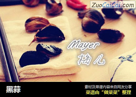 黑蒜