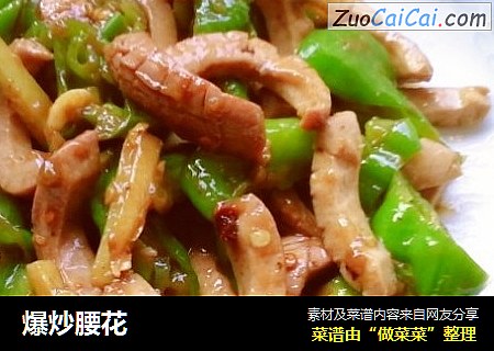 爆炒腰花
