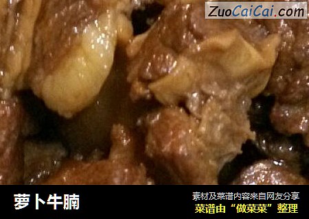 萝卜牛腩