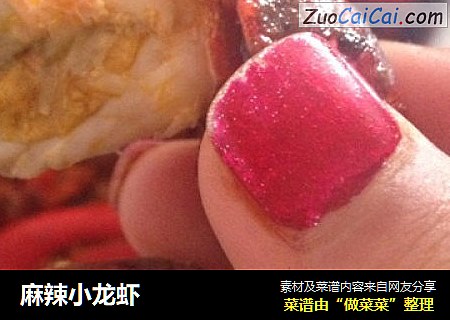 麻辣小龙虾