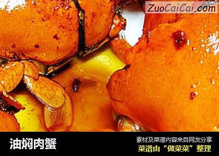 油焖肉蟹