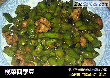 榄菜四季豆