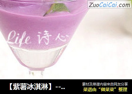 【紫薯冰淇淋】--- 最爱那一抹淡淡的紫