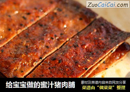 给宝宝做的蜜汁猪肉脯