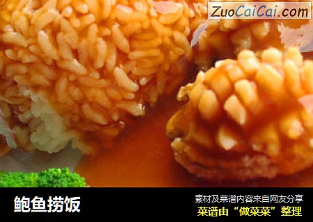 鲍鱼捞饭