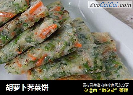 胡萝卜荠菜饼