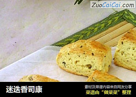 迷迭香司康