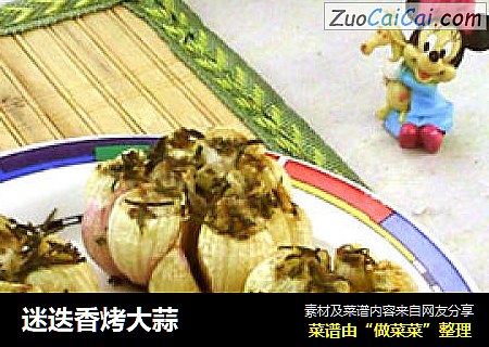 迷迭香烤大蒜