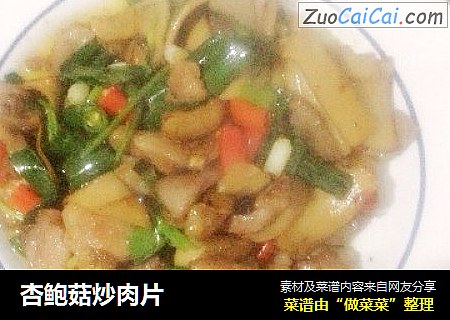 杏鲍菇炒肉片