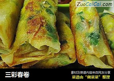 三彩春卷