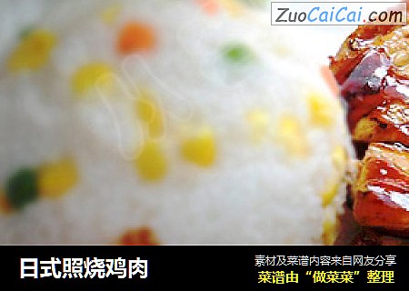 日式照烧鸡肉