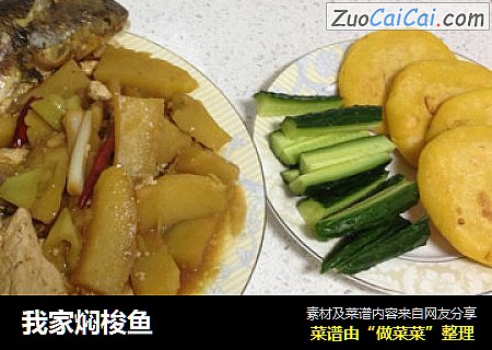 我家焖梭鱼