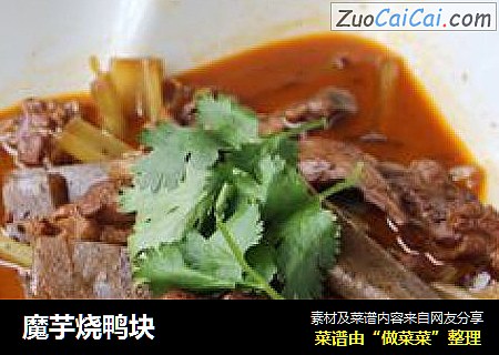 魔芋烧鸭块
