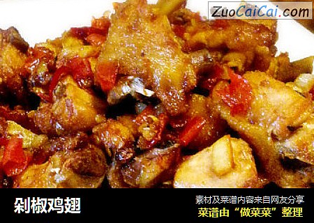 剁椒鸡翅