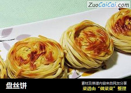 盘丝饼