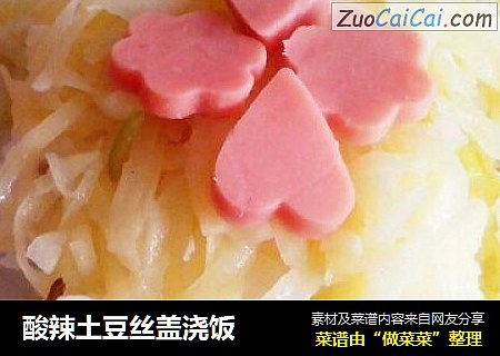 酸辣土豆丝盖浇饭