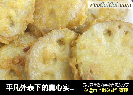 平凡外表下的真心实意——湖北名菜香酥藕夹