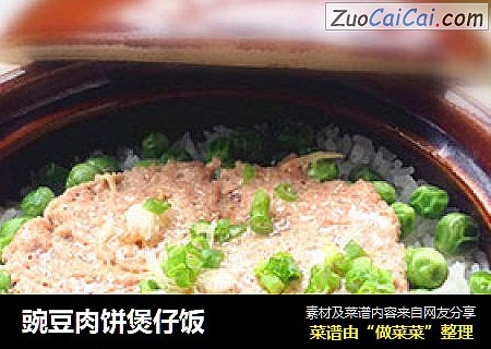 豌豆肉饼煲仔饭
