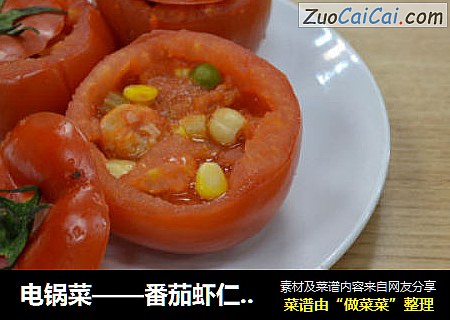 电锅菜——番茄虾仁腰果盅