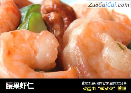 腰果虾仁