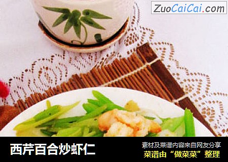 西芹百合炒虾仁
