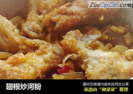 翅根炒河粉