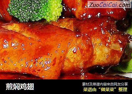 煎焖鸡翅