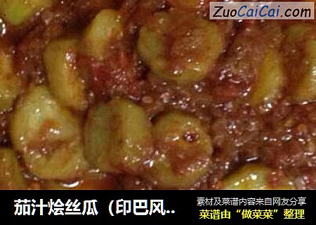 茄汁烩丝瓜（印巴风味）