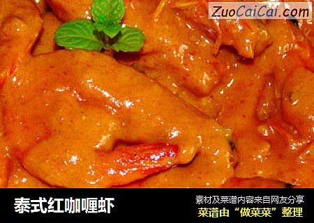 泰式红咖喱虾