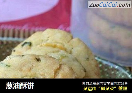 葱油酥饼
