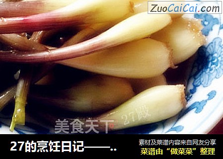 27的烹饪日记——糖水野生藠头