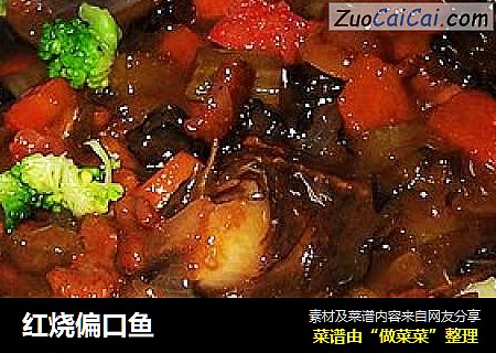 红烧偏口鱼