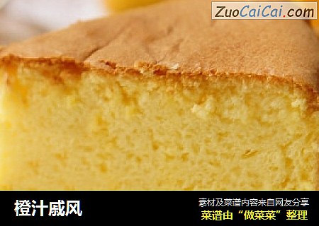 橙汁戚风