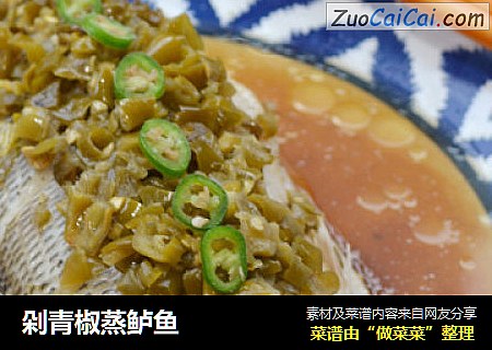 剁青椒蒸鲈鱼