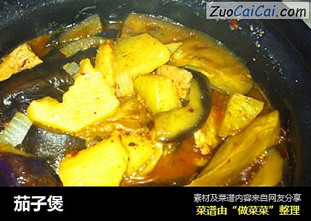 茄子煲