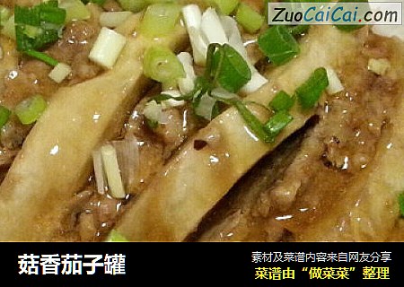 菇香茄子罐