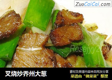 叉烧炒乔州大葱