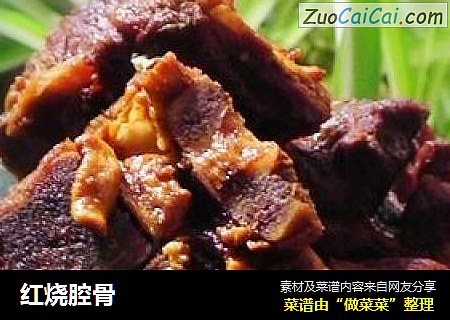 红烧腔骨