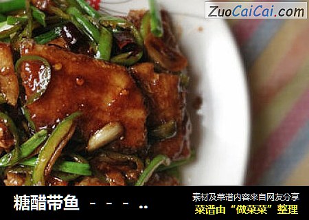 糖醋带鱼 －－－ 酸溜溜，甜丝丝，辣滋滋，好吃营养又下饭