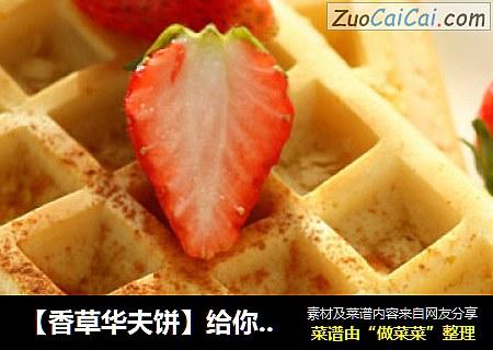 【香草华夫饼】给你一个优雅的下午茶