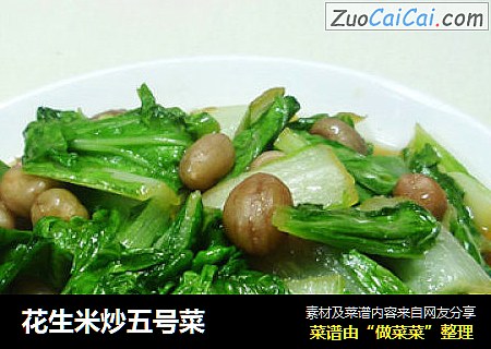花生米炒五号菜
