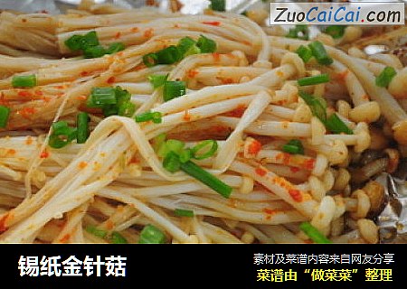 锡纸金针菇