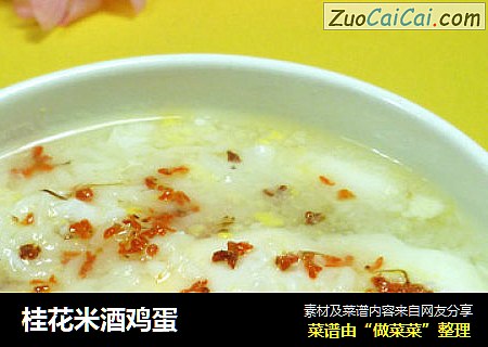 桂花米酒鸡蛋