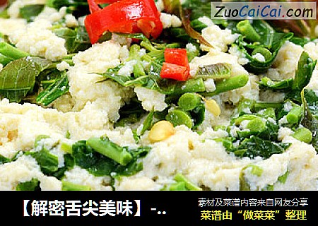 【解密舌尖美味】--香椿拌豆腐