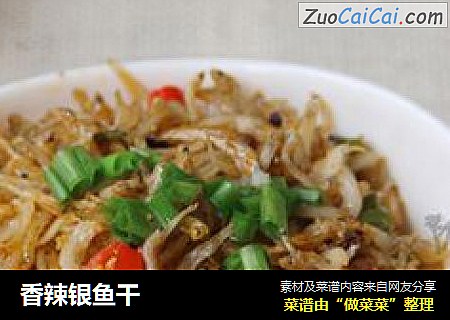 香辣银鱼干