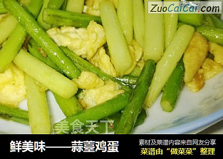 鲜美味——蒜薹鸡蛋