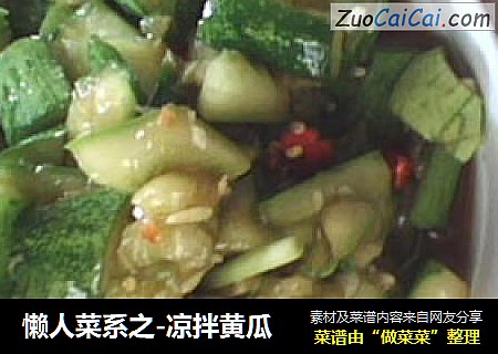 懒人菜系之-凉拌黄瓜