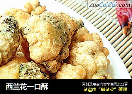 西兰花一口酥