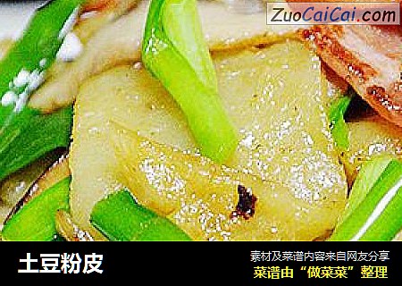 土豆粉皮