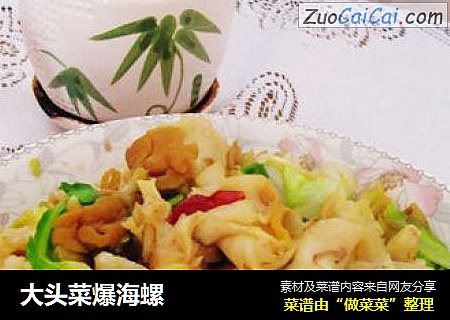 大头菜爆海螺